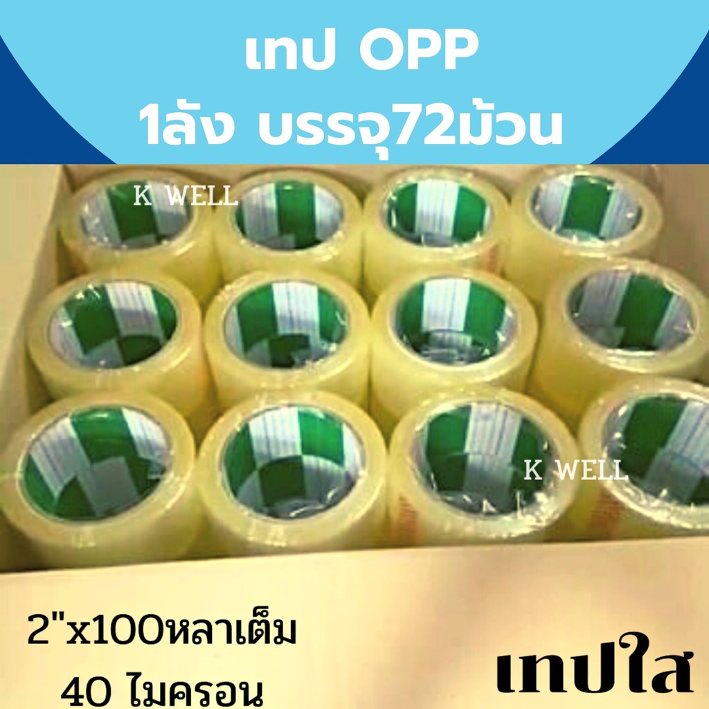 เทปกาวม้วนเต็ม ใส OPP ยกลัง 72ม้วน 2"x100 หลาเต็ม 40 ไมครอน เทปเหนียว Fighter