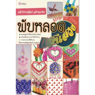 เศรษฐศิลป์ หนังสือ พับหลอดแสนสวย (งานฝีมือ) ผู้เขียน: เศรษฐมันตร์ กาญจนกุล