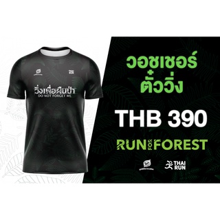 [ใส้โค้ด TRAUG88 ลด 25%] E-Ticket ตั๋ววิ่ง RUN FOR FOREST 2022 Virtual Run