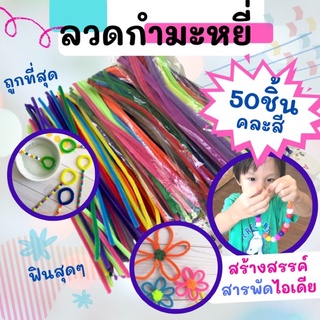 ลวดกำมะหยี่ ขนาด5มิล ยาว30cm (50เส้น)  pipe cleaner ลวดขนสี ลวดกำมะหยี่คละสี