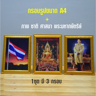 กรอบรูปขอบทอง A4  พร้อมภาพ ชาติ ศาสน์ กษัตริย์ (ได้ทั้ง 3 กรอบ)