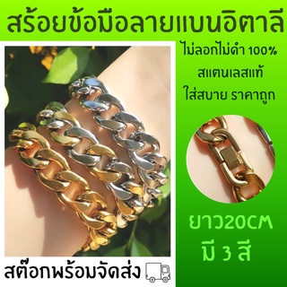 สร้อยข้อมือลายแบนอิตาลีสแตนเลสแท้ไม่ลอกไม่ดำ ขนาด 20cm กว้าง 15mm หนา 5mm น้ำหนัก 66g NK4.0/1:1-สีเลส