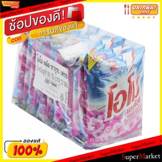 🔥แนะนำ🔥 OMO Plus Sakura Fresh โอโมพลัส ซากุระ เฟรช ผงซักฟอก ขนาด 95/100กรัม/ถุง แพ็คละ12ถุง ผงซักฟอก น้ำยาซักผ้า ผลิตภัณ