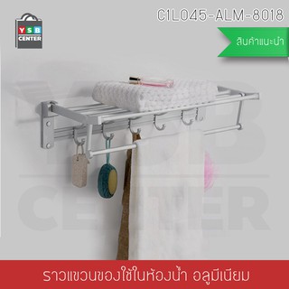 ราวแขวนผ้า ราวแขวนอลูเนียม ที่แขวนของใช้ในห้องน้ำอลูมิเนียม ติดผนัง รุ่นC1L045-ALM-8018