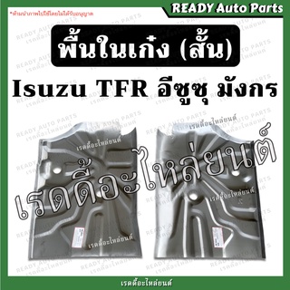 พื้นในเก๋ง สั้น แผ่นเหล็กวางเท้า พื้นในเก๋งแผ่นสั้น อีซูซุ มังกร ISUZU TFR พื้นกระบะ พื้นในเก๋งสั้น