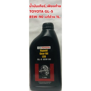 Toyota น้ำมันเกียร์ น้ำมันเฟืองท้าย Toyota 85W-90 GL 5 LSD แท้ห้าง ขนาด 1 ลิตร #PZT01-8742L