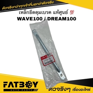 เหล็กยึดดุมเบรค WAVE100 / WAVE110 / DREAM100 / เวฟ100 / เวฟ110 / ดรีม100 แท้ศูนย์ 💯 43431-GN5-730 เหล็กยึดจานเบรค