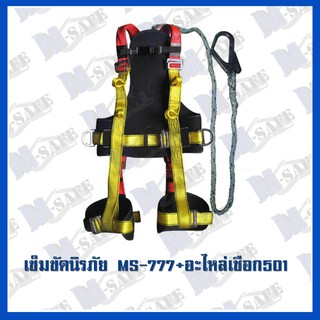 เข็มขัดนิรภัยกันตกเต็มตัว MS-777 ราคาถูก