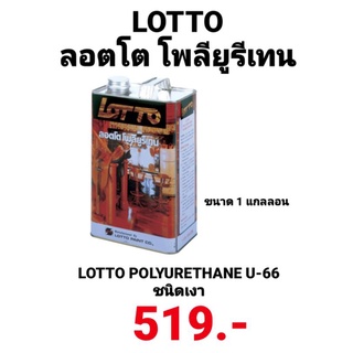 โพลียูรีเทน ลอตโต น้ำมันเคลือบแข็ง ชนิดเงา สำหรับภายใน LOTTO POLYURETHANE U-66 ขนาด 3.5ลิตร