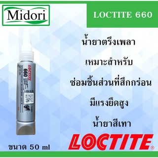 LOCTITE 660 น้ำยาตรึงเพลาแรงยึดสูง 50 ml Retaining Compound - high strength ( ล็อคไทท์ )ใช้สำหรับซ่อมชิ้นส่วนที่สึกกร่อน