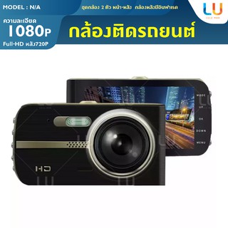 FULL HD CAR DVR 2 กล้องหน้า-หลัง กล้องติดรถยนต์ กล้องหน้า พร้อม กล้องหลัง FHD 1080P