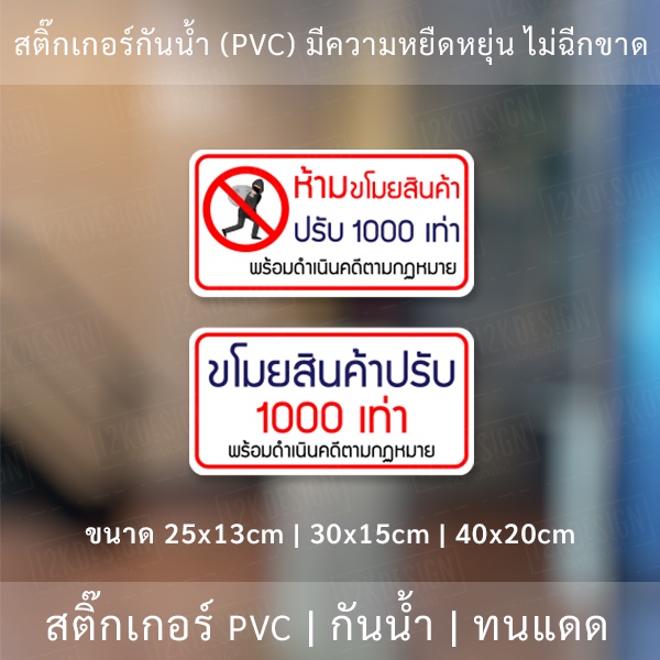 สติ๊กเกอร์ข้อความขโมยสินค้าปรับ 1000เท่า สติ๊กเกอร์กันน้ำ ทนแดด