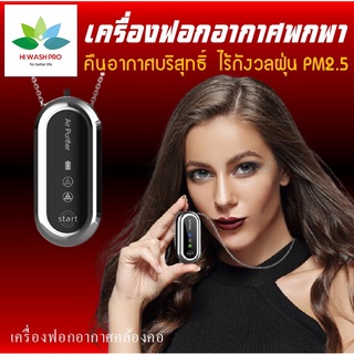 เครื่องฟอกอากาศคล้องคอ เครื่องฟอกอากาศออกซิเจนไอออนสร้อยคอ 120 ล้านพิกเซลขนาดเล็กแบบพกพาเดินทาง