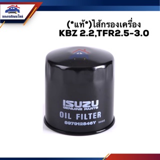 🥁(แท้💯%)ไส้กรองน้ำมันเครื่อง กรองเครื่อง ISUZU KBZ 2.2,TFR 2.5-3.0