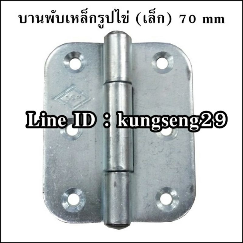 บานพับ เหล็ก รูปไข่ ขนาด ยาว70mm กว้าง54mm