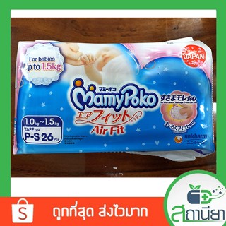 MamyPoko air fit size P-S 1.0-1.5kg เด็กแรกเกิด 26 ชิ้น