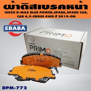 COMPACT PRIMO BRAKES ผ้าดิสเบรกหน้า ISUZU D-MAX BLUE POWER, SPARK, SPARK CAB, CAB 4, V-CROSS 4WD ปี 2019-ON รหัส DPM-773