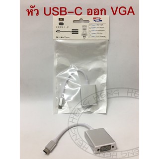 ตัวแปลงหัว USB-C(Type-C) เป็น หัวVGA