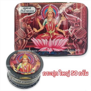 SUMAN ROSE POWDER ผงกินกับหมาก สมุนไพรอินเดีย (50 กรัม) 1 กระปุก หมากพม่า สมุนไพรหอมกินกับหมาก ยากินหมาก Myanmar