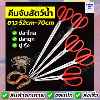 A205 คีมจับสัตว์น้ำ ที่คีบปลาไหล จับปลาไหล ปลาดุก ปู กุ้ง ปากโค้ง ปากตรง ขนาด 52cm / 70cm ที่คีบปูกรรไกรคีบปลา คีมจับปลา