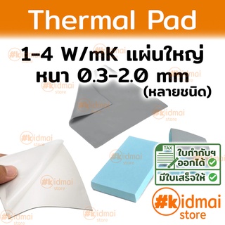 [แผ่นใหญ่]Thermal Pad การนำความร้อน 1-4 W/mK [0.3-2.0 mm]