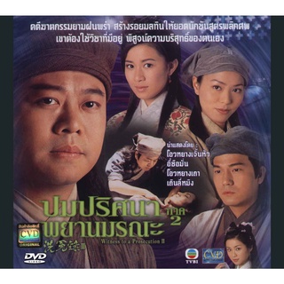 DVD ปมปริศนาพยานมรณะ ภาค 2 โอวหยางเจิ้นหัว,เสอซื่อมั่น