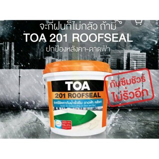 อะคริลิคทากันรั่วซึมซึม TOA ROOFSEAL - 201 (สีขาว,สีเทา) ขนาด 3.7 ลิตร