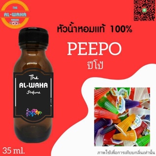 หัวน้ำหอมกลิ่น PEEPO (ปีโป้)​ ปริมาณ​ 35 ML.