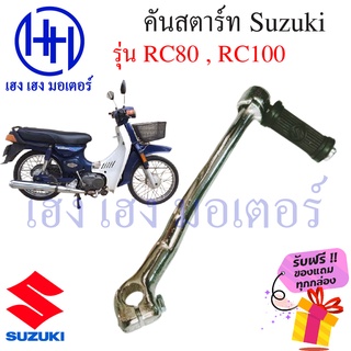 คันสตาร์ท Rc80 Rc100 คันสตาร์ท Suzuki ซูซูกิ ร้าน เฮง เฮง มอเตอร์ ฟรีของแถมทุกกล่อง