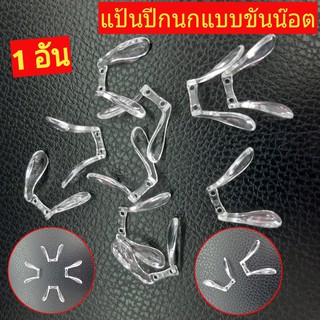 แป้นจมูกสำหรับกรอบแว่นพลาสติก แบบขันน๊อต แป้นปีกนก