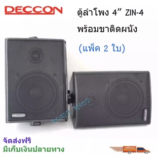 DECCON ตู้ลำโพงพลาสติก 4นิ้ว ลำโพงแขวนผนัง รุ่น ZIN-4 สีดำ