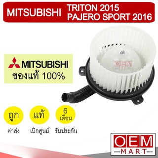 โบลเวอร์ แท้ มิตซูบิชิ ไทรทัน 2015 ปาเจโร่ สปอร์ต 2016 โบเวอร์ BLOWER MITSUBISHI TRITAN PAJERO SPORT A310 995