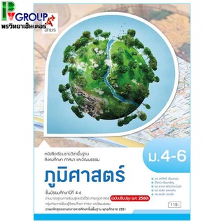 หนังสือเรียนพื้นฐาน ภูมิศาสตร์ ม.4-6 (อจท)