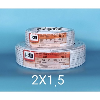 PKS สายไฟคู่ 2 x 1.5 สีขาว ความยาว 30 เมตร