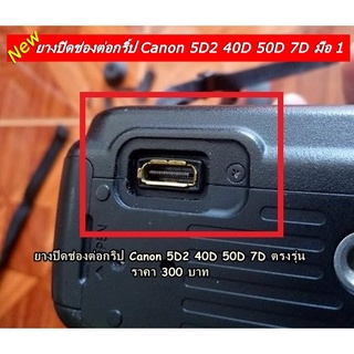 ยางปิดช่องต่อกริ้ป Canon 5D2 40D 50D 7D