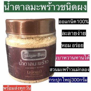 แหล่งขายและราคาน้ำตาลมะพร้าวผง หอมหวาน GIต่ำ เบาหวานทานได้ น้ำตาลดอกมะพร้าว กระปุกใหญ่ 300กรัม ออแกนิค100% จากสวนมะพร้าวแม่กลองแท้อาจถูกใจคุณ