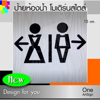 ป้ายห้องน้ำ NEW โมเดิร์น ดีไซน์ สูง 15 ซม. ป้ายห้องน้ำ อะคริลิคเลเซอร์ (SYMBOL 02-64) *S-ONE DESIGN