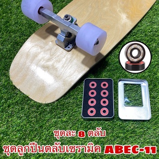 ชุดลูกปืนตลับเซรามิค ABEC-11 ใช้กับล้อสเก็ตบอร์ด เซิร์ฟสเก็ตบอร์ด