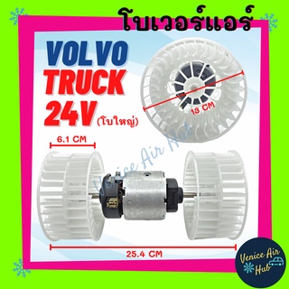 โบเวอร์ VOLVO TRUCK 24V (โบใหญ่) 2 แกน วอลโว่ ทรัค 24 โวลต์ เกรดอย่างดี มอเตอร์พัดลม โบเวอร์แอร์ พัดลมโบเวอร์ มอเตอร์