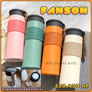 กระบอกน้ำเก็บอุณหภูมิ FANSON ขนาด 330,450 ML