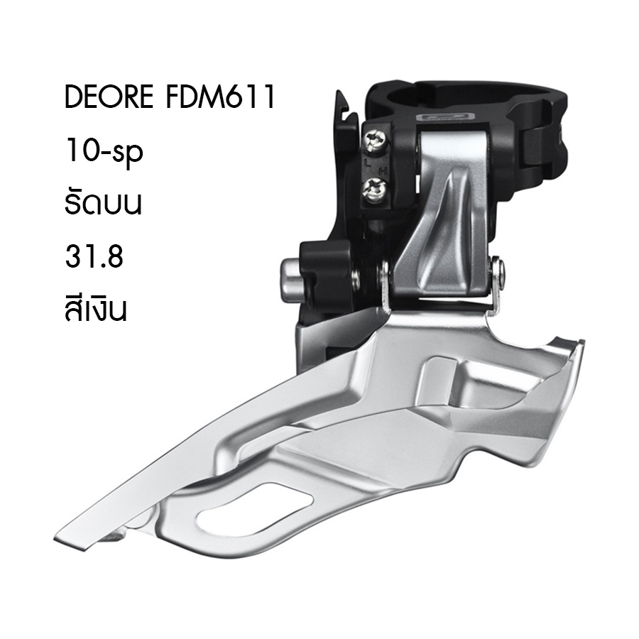 สับจาน DEORE, FD-M611 รัดบน สีเงิน