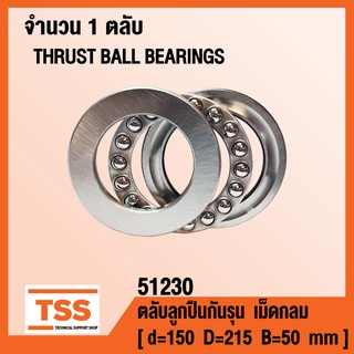 51230 ตลับลูกปืนกันรุนเม็ดกลม ( THRUST BALL BEARINGS ) ตลับลูกปืนกันรุน จำนวน 1 ตลับ โดย TSS