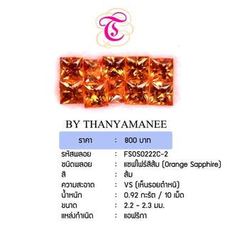 พลอยแซฟไฟร์ส้ม Orange Sapphire ขนาด 2.2-2.3 มม. พลอยแท้ มีใบรับรอง