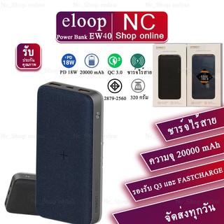 Eloop EW40 ของแท้100% (ไม่แท้ยินดีคืนเงิน) (ORSEN EW40) Wireless Power Bank รับประกันศูนย์ Eloop 20000mah แบตเตอรี่สำรอง