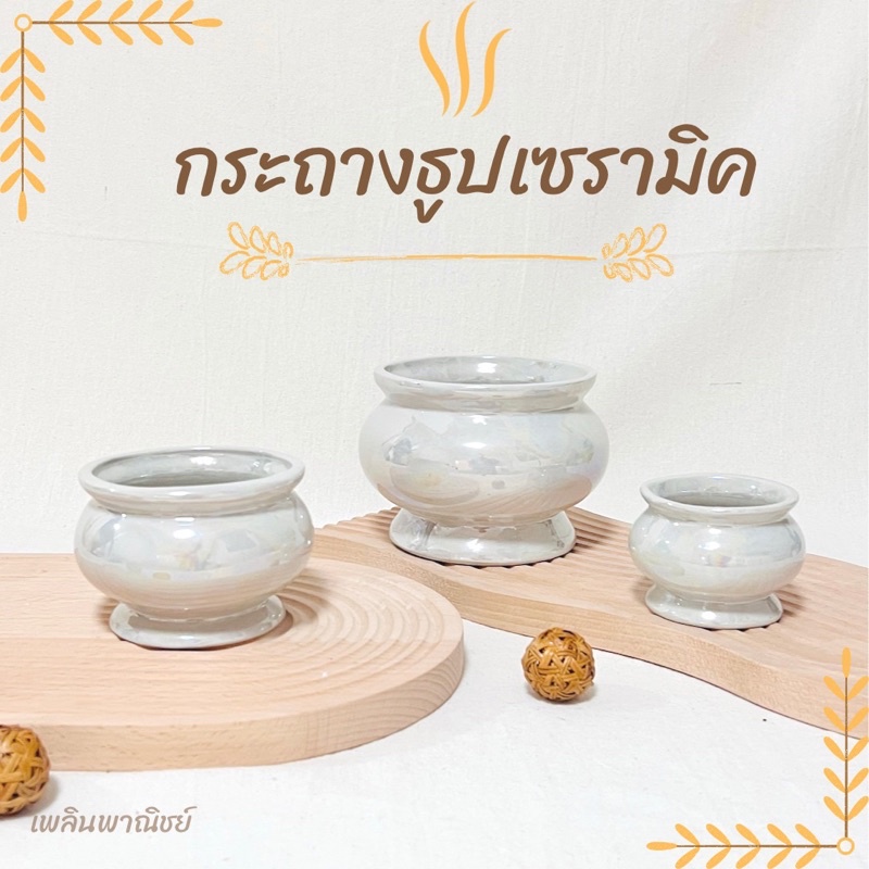 กระถางธูปเซรามิค แข็งแรงทนทาน