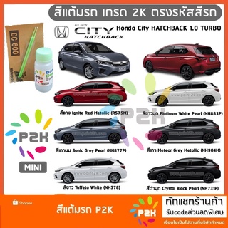 สีแต้มรถ  Honda  CITY 1.0 TURBO HATCHBACK  สีแต้มรถยนต์ ยี่ห้อ P2K MINI ขนาด 30 ml