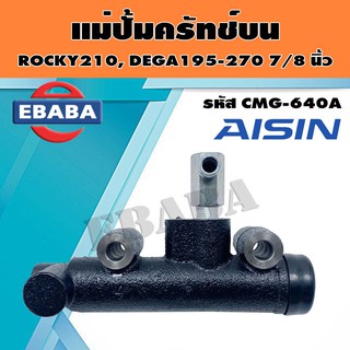 แม่ปั้ม แม่ปั้มครัทช์บน สำหรับ ISUZU ROCKY210, DEGA195-270 7/8 นิ้ว รหัส CMG-640A