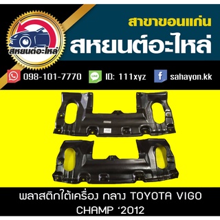 พลาสติกใต้เครื่อง ตัวกลาง toyota VIGO CHAMP 2012-2014 T/W