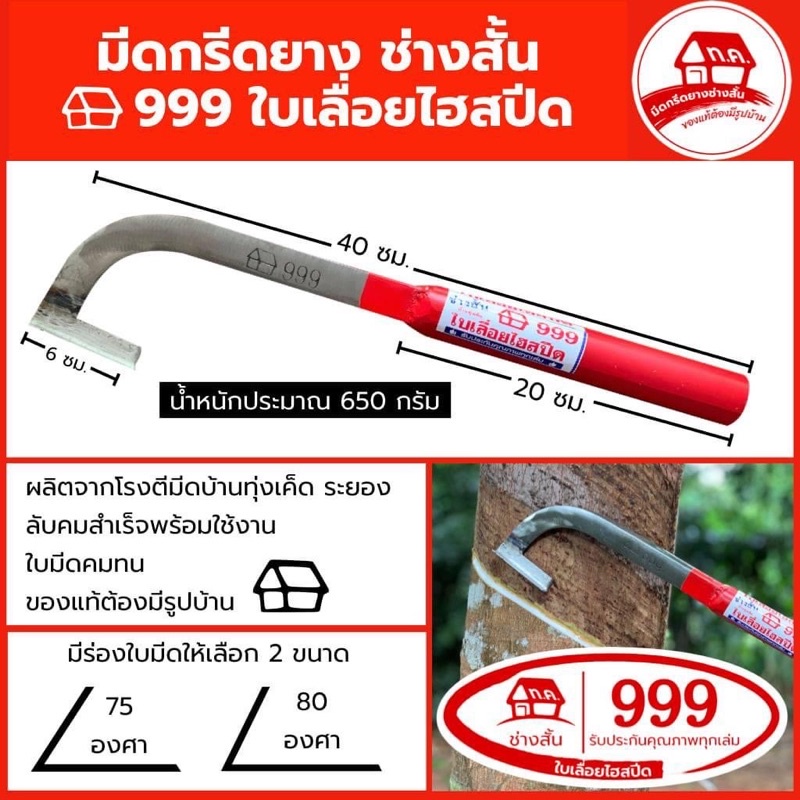 มีดกรีดยาง (ลับคมแล้ว) ช่างสั้น บ้าน999 (ใบเลื่อย) (ด้ามสีแดง) ของแท้100%