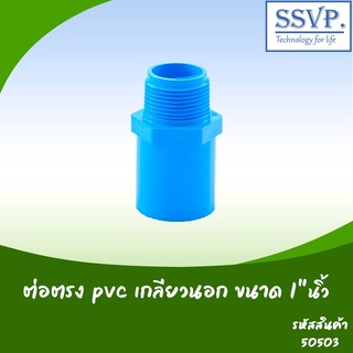 ต่อตรง PVC เกลียวนอก  ขนาด 1" รหัสสินค้า 50503 บรรจุ 5 ตัว